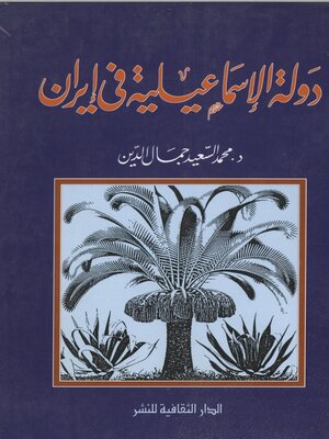 cover image of دولة الإسماعيلية فى إيران